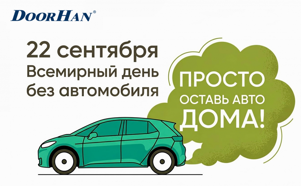 DoorHan предлагает поддержать Всемирный день без автомобиля